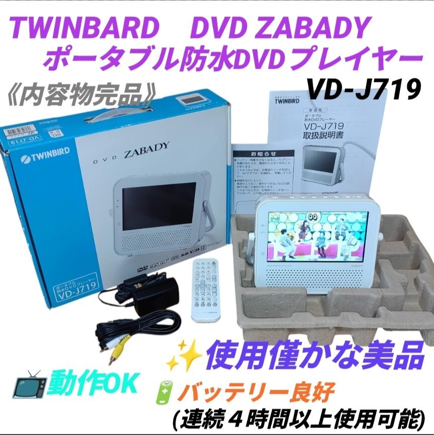 【使用僅かな美品/動作OKな内容物完品】ツインバード/TWINBIRD　DVD ZABADY　ポータブルDVDプレイヤー　ワンセグ 防水機能付き　VD-J719