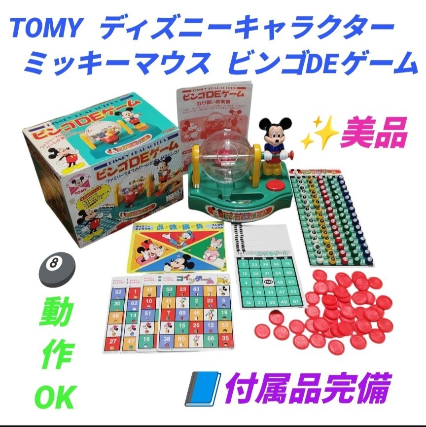 【動作OKな美品/付属品完備・送料無料】トミー/TOMY　ディズニー　ミッキーマウス　ビンゴDEゲーム　ビンゴマシン　昭和レトロ玩具