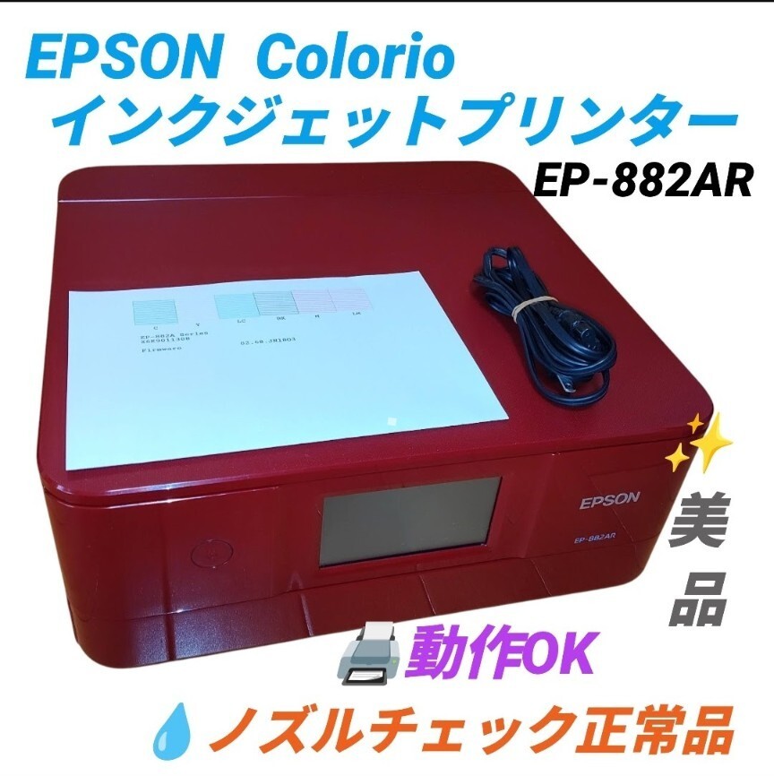 【動作OKな美品/ノズルチェック正常品・送料無料】エプソン/EPSON　カラリオ/Colorio　A4対応 インクジェットプリンター　複合機　EP-882AR