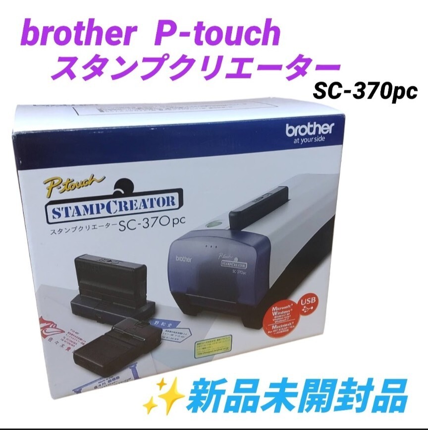 【新品未開封・送料無料】ブラザー/brother　ピータッチ/P-touch　スタンプ作成機　スタンプクリエーター　スタンプクリエイター　SC-370pc