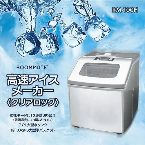 高速アイスメーカー《クリアロック》 製氷機 家庭用 業務用 高速 自動製氷機 大容量 レジャーご家庭でお手軽にアイスが出来る、高速製氷機