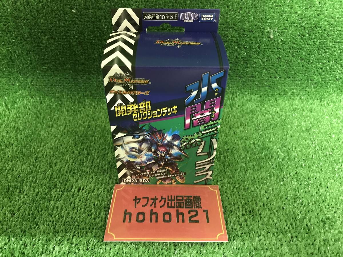 『デュエマ』セレクションデッキ　水闇自然ハンデス　未開封・新品