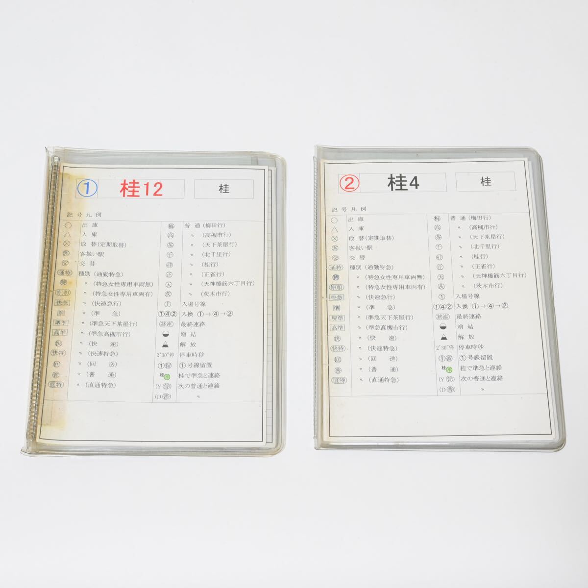 阪急電鉄 京都線 車掌用時刻表 桂4・桂12 (堺筋準急・特急 等)スタフ 2個セット