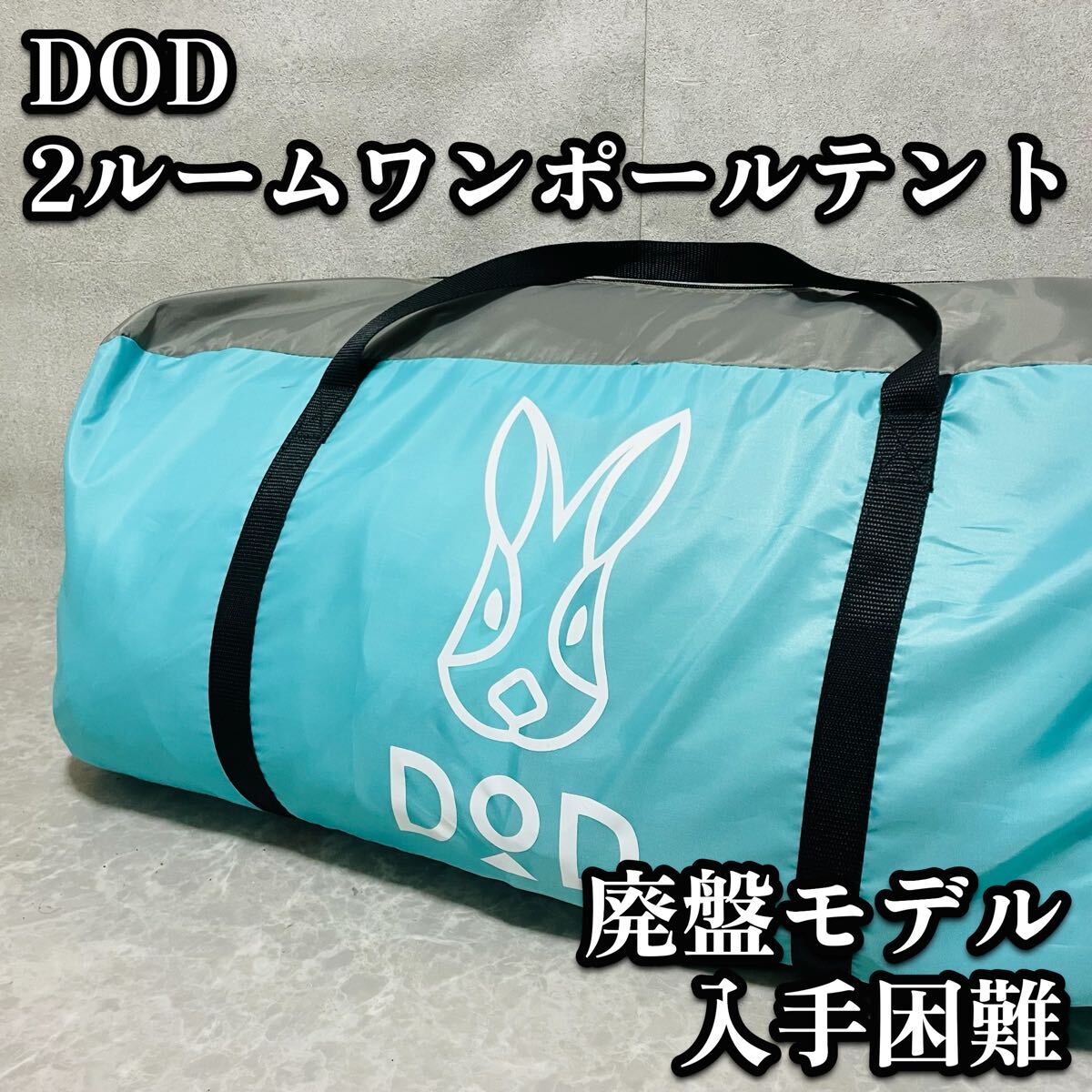 廃盤モデル　DOD 2ROOM ワンポールテント T4-201 ターコイズカラー　入手困難　ディーオーディー　人気
