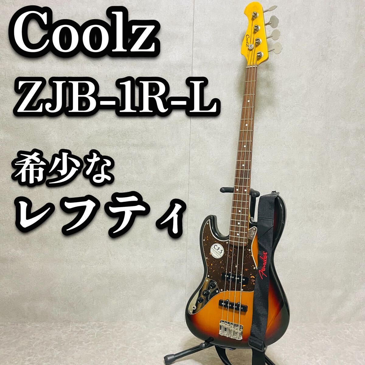 送料無料　Coolz クールジー ZJB-1R-L エレキベース　レフティ　左利き　ジャズ　fender ストラップ　