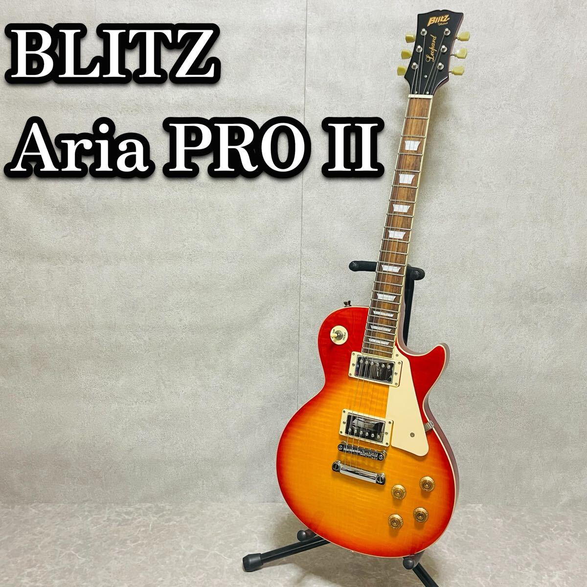 美品　Blitz ブリッツ　AriaProⅡ LesPaul レスポール サンバース　トラ杢目　トラ目　エレキギター
