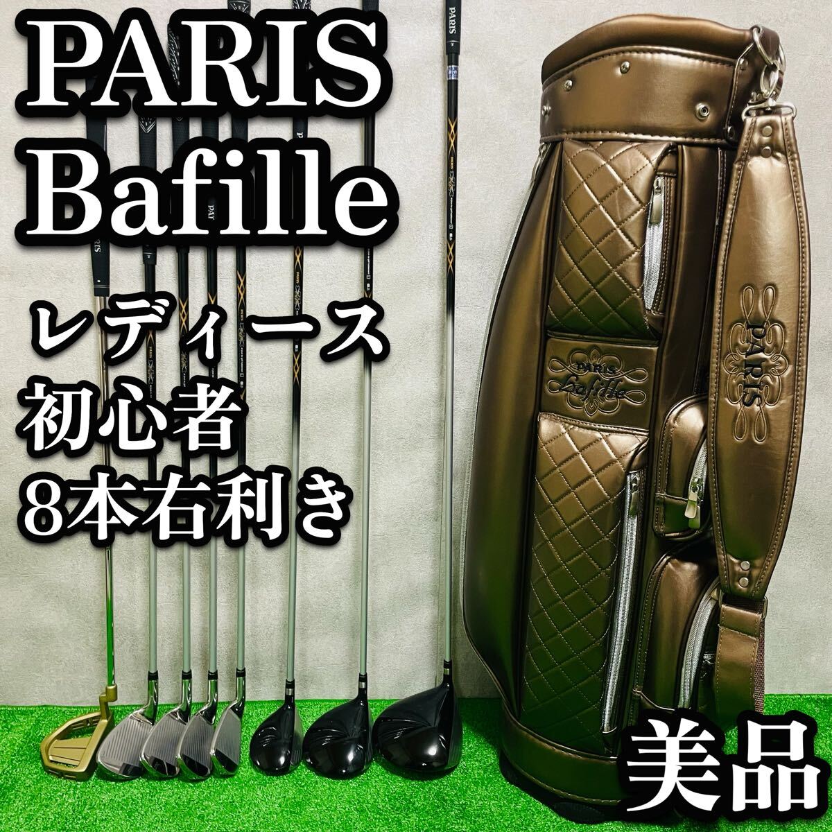 送料無料　美品　Paris パリス　レディース　ゴルフセット　初心者　女　右利き　おしゃれ　ブロンズ　8本　入門　クラブセット