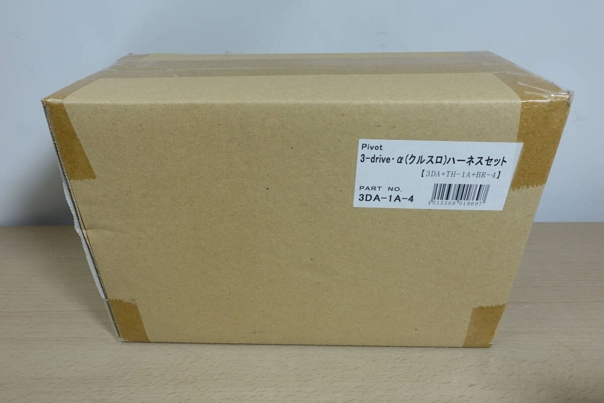 Pivot 3-drive α(クルスロ) ハーネスセット 3DA+TH1A+BR-4 未使用品
