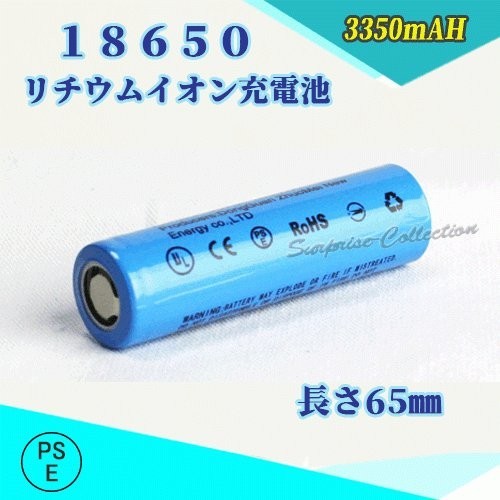 18650 リチウムイオン充電池 バッテリー PSE認証済み 65mm◆