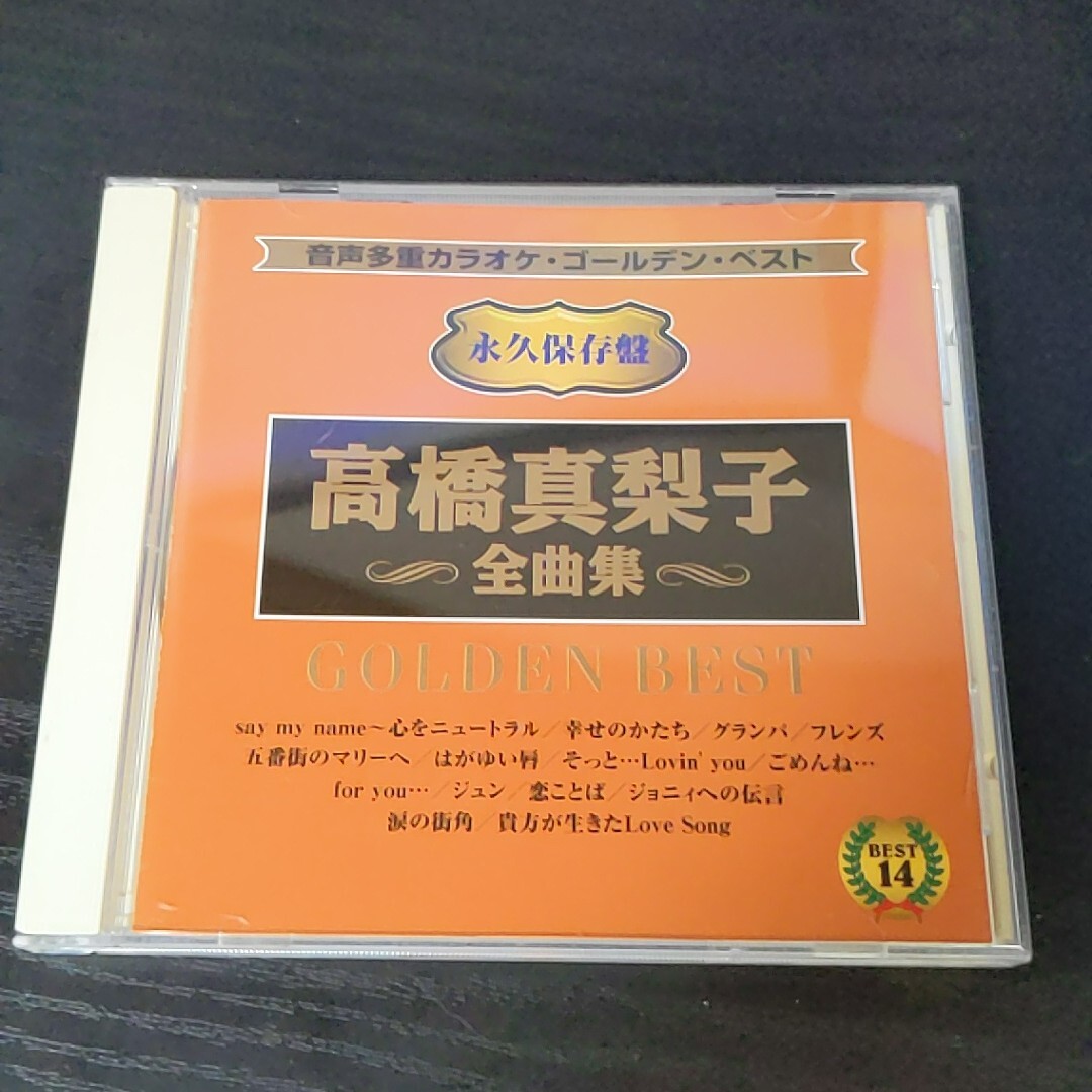 【CD 高橋真梨子全曲集 音声多重カラオケ・ゴールデン・ベスト 永久保存盤】