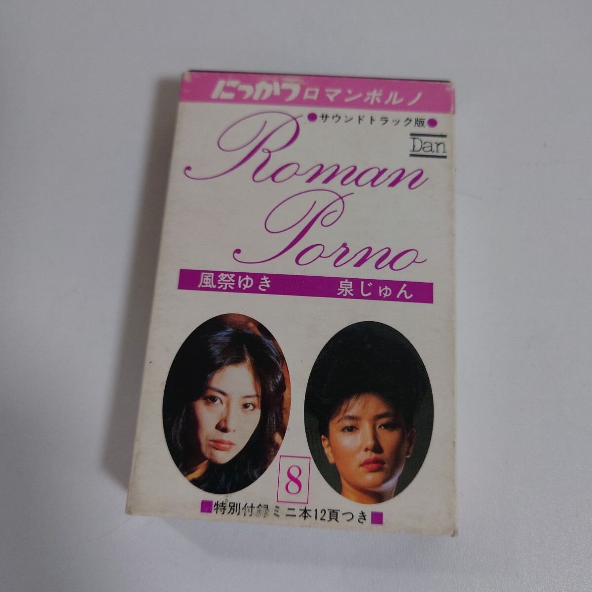 風祭ゆき　泉じゅん　にっかつロマンポルノ　カセット　サウンドトラック版