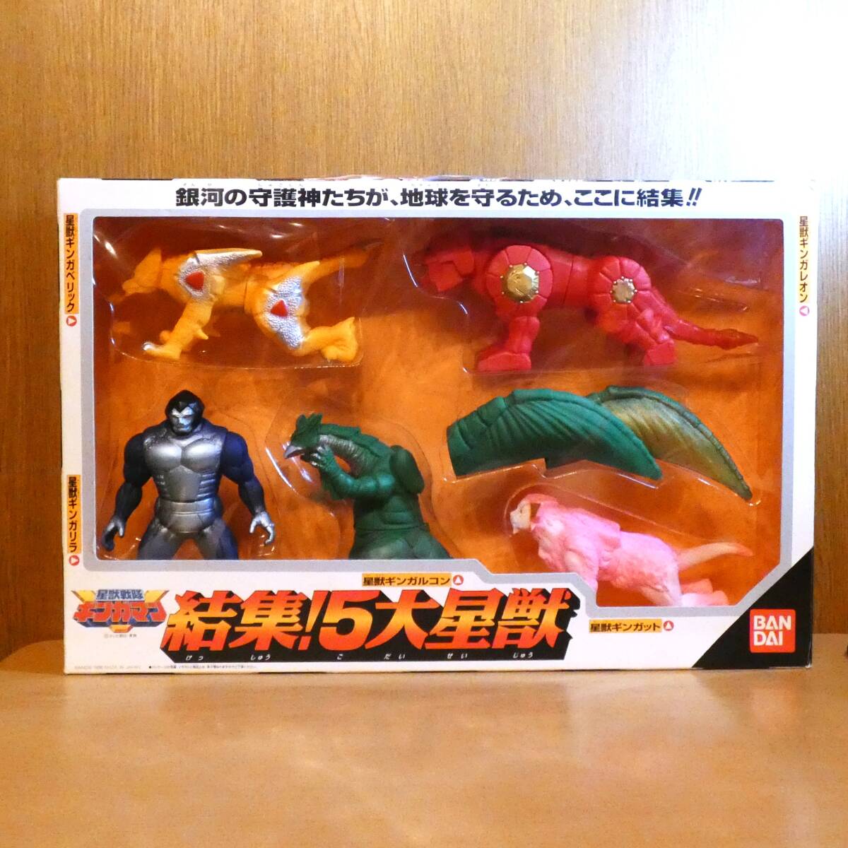 星獣戦隊　ギンガマン　集結！ 5大星獣　ギンガレオン/ギンガルコン/ギンガリア/ギンガベリックギンガット　バンダイ　1998年　特撮　戦隊
