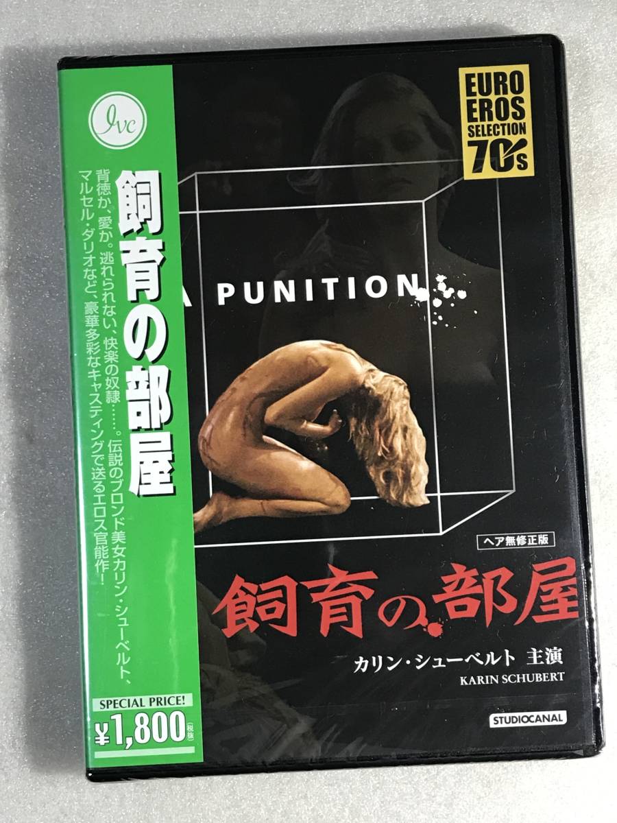 ●DVD新品● 飼育の部屋 管理A箱800