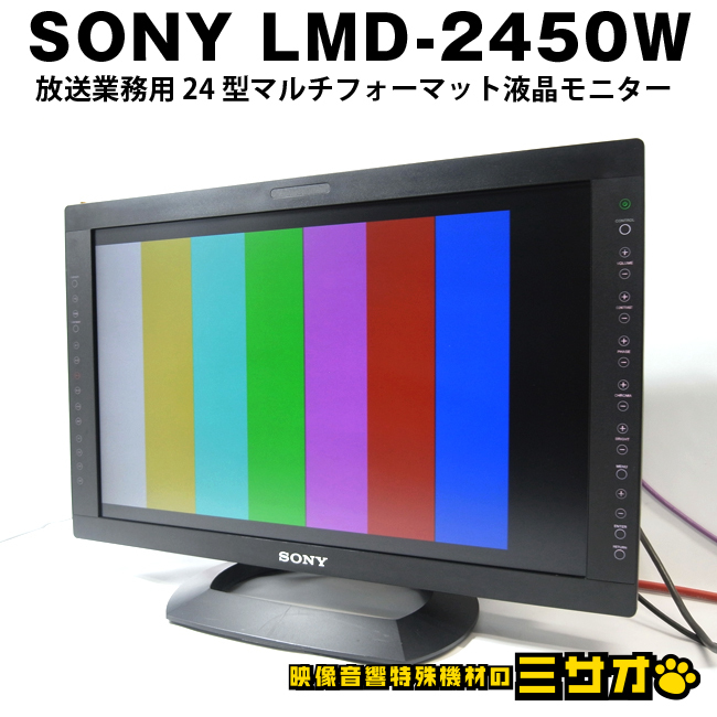 ★SONY LMD-2450W・放送業務用 24型 マルチフォーマット液晶モニター・ソニー・HD-SDI対応オプションボード付き(BKM-243HS)