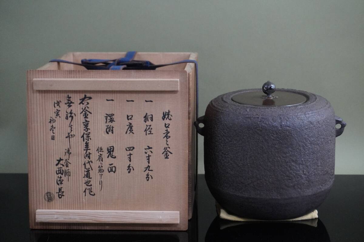 ■ 和銑 姥口棗釜（肩に筋）「享保時代 4代西村道也（道爺）・京都大西家 13代大西清右衛門（浄長）」（極箱）★清右ヱ門 釜師 茶釜 茶道具