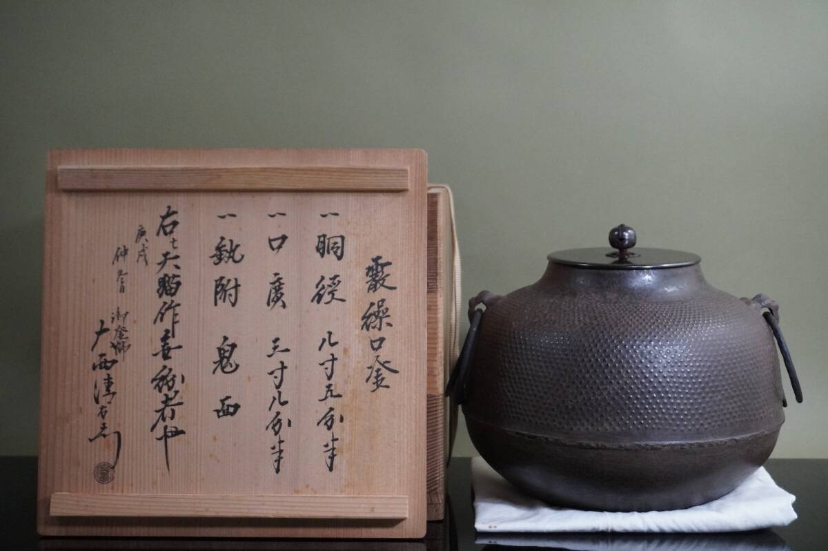 ■ 和銑 霰繰口釜「天猫作・京都大西家 15代大西清右衛門（浄心）極」（極箱）＜釜鐶付き＞★ 清右ヱ門 釜師 茶釜 茶道具 茶之湯釜
