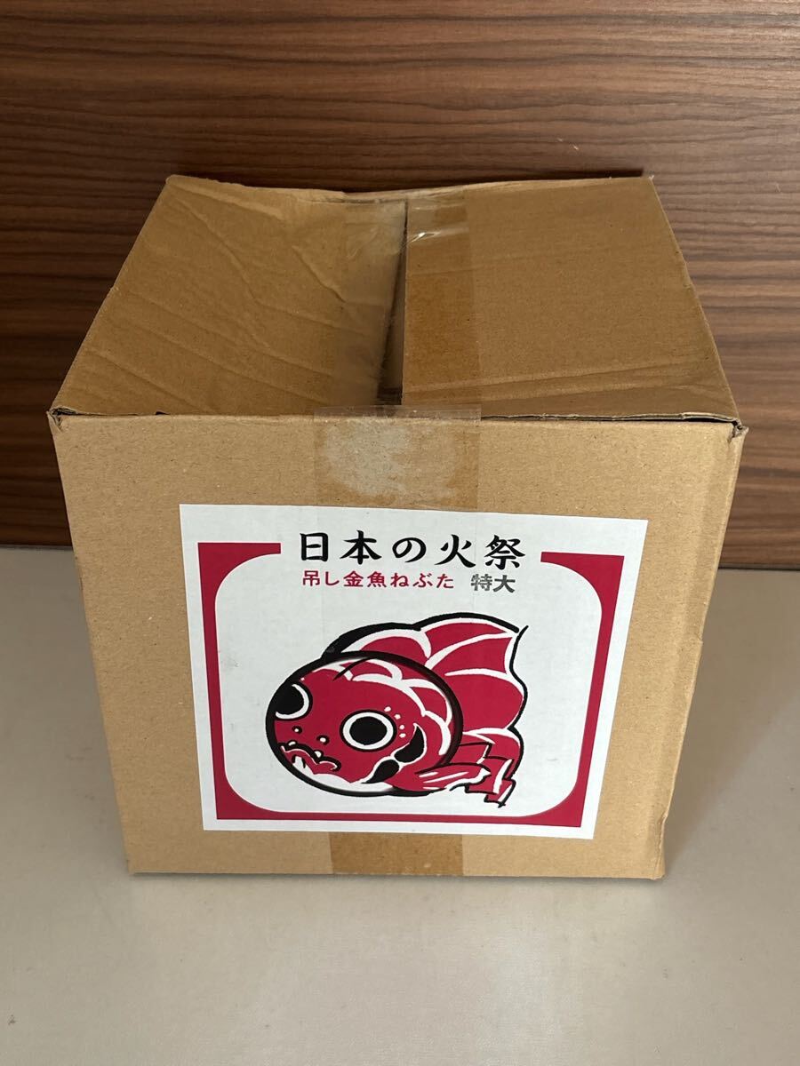 80.3.24.29 お26 未使用保管品　日本の火祭吊し金魚ねぶた特大
