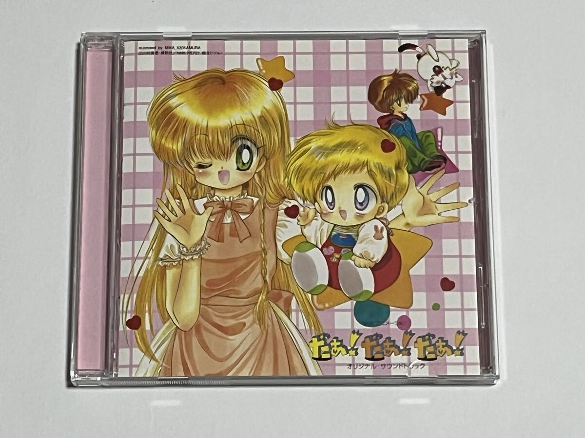 だぁ!だぁ!だぁ! オリジナルサウンドトラック CD