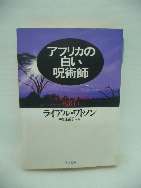 アフリカの白い呪術師 ★ ライアルワトソン 村田恵子 ◆ 河出書房新社 ▼