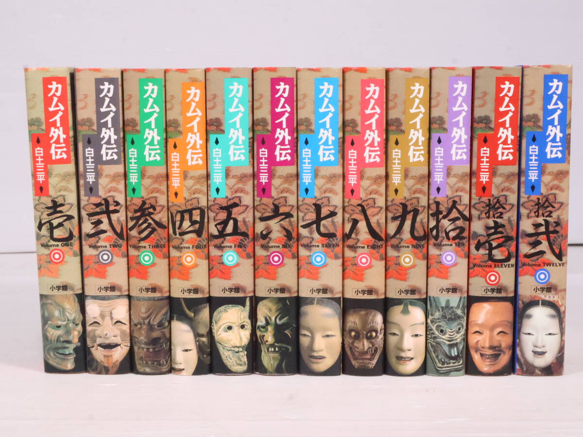 検品済み★本 漫画 カムイ外伝 まとめて1～12巻セット まとめ売り 全巻 白土三平 小学館 マンガ コミック R083