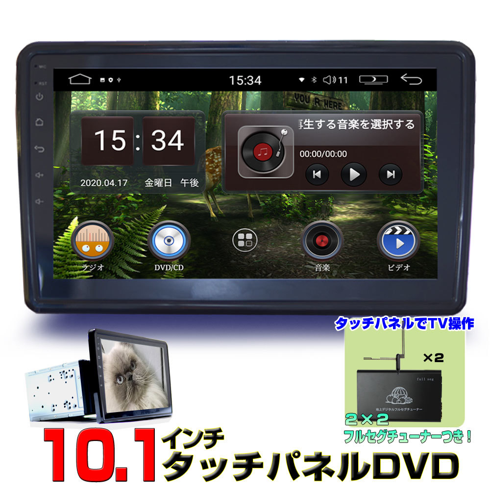 送料無料！！車載10.1インチ2DIN角度調整 Androidカーナビ+2×2フルセグチューナーセット　タッチパネル大画面車用ナビ　「D482」