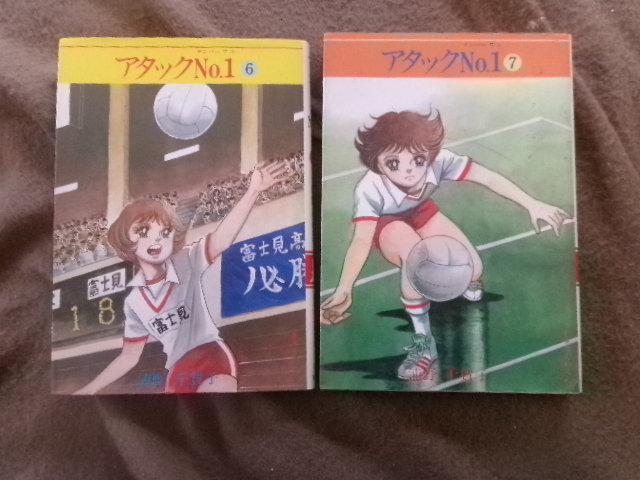 アタック№1⑥　⑦　浦野千賀子　集英社漫画文庫　昭和59年3月25日第一刷発行　昭和59年4月25日第一刷発行