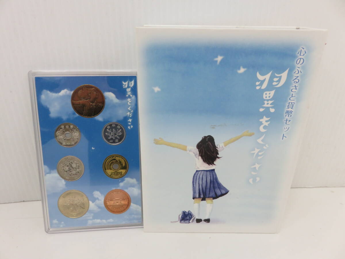 心のふるさと貨幣セット　翼をください　2017　平成29年　造幣局　オルゴール付