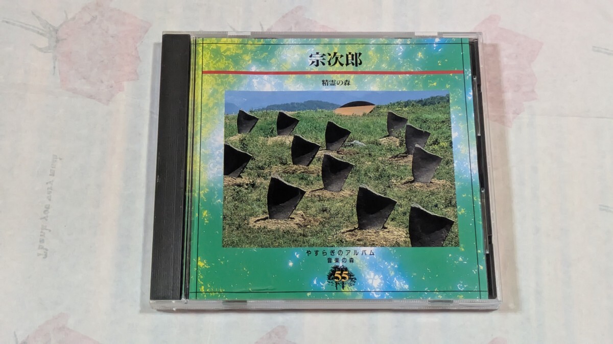 宗次郎/精霊の森 CD やすらぎのアルバム