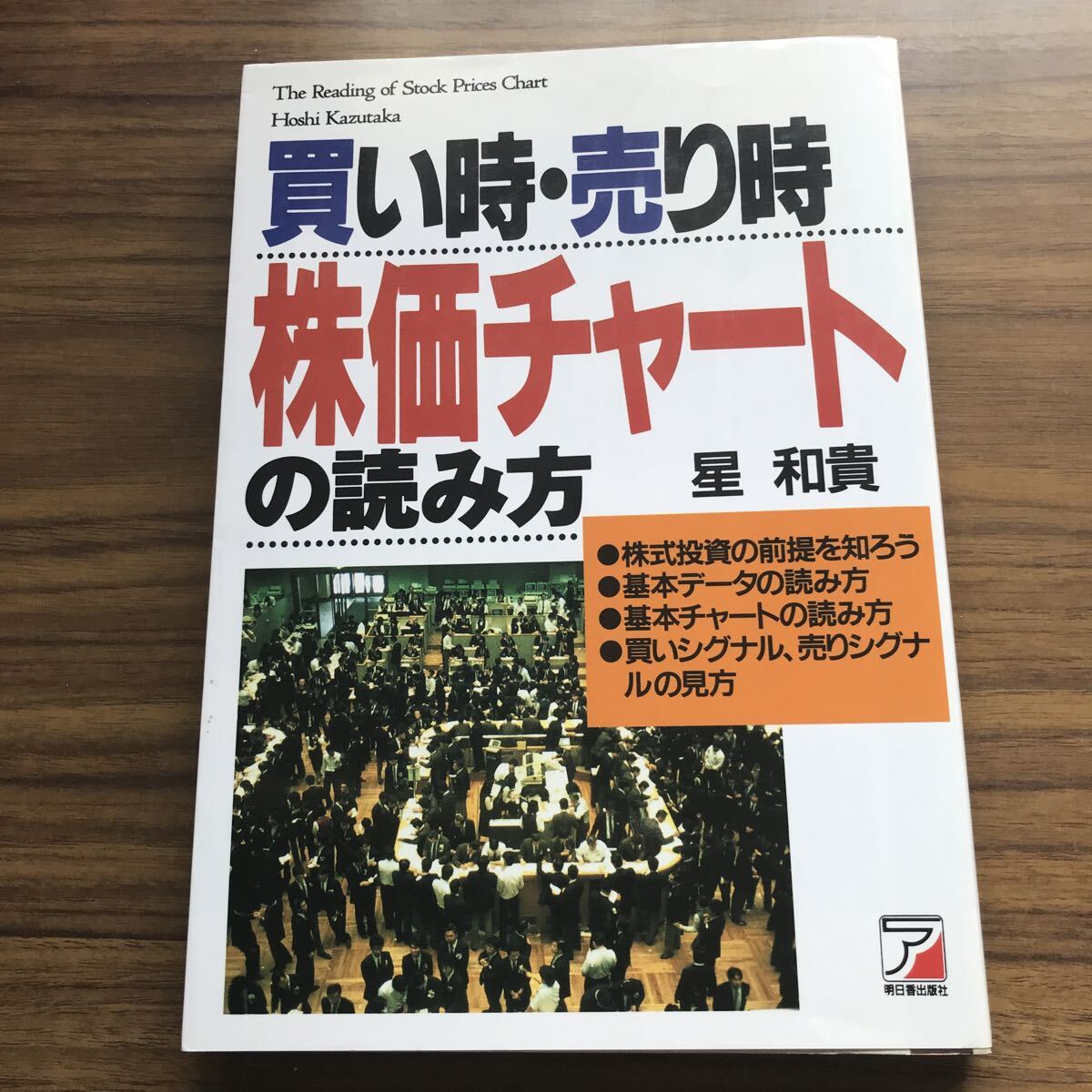買い時・売り時 株価チャートの読み方 星和貴 明日香出版社 1997年12月24日 第13刷 4756900208