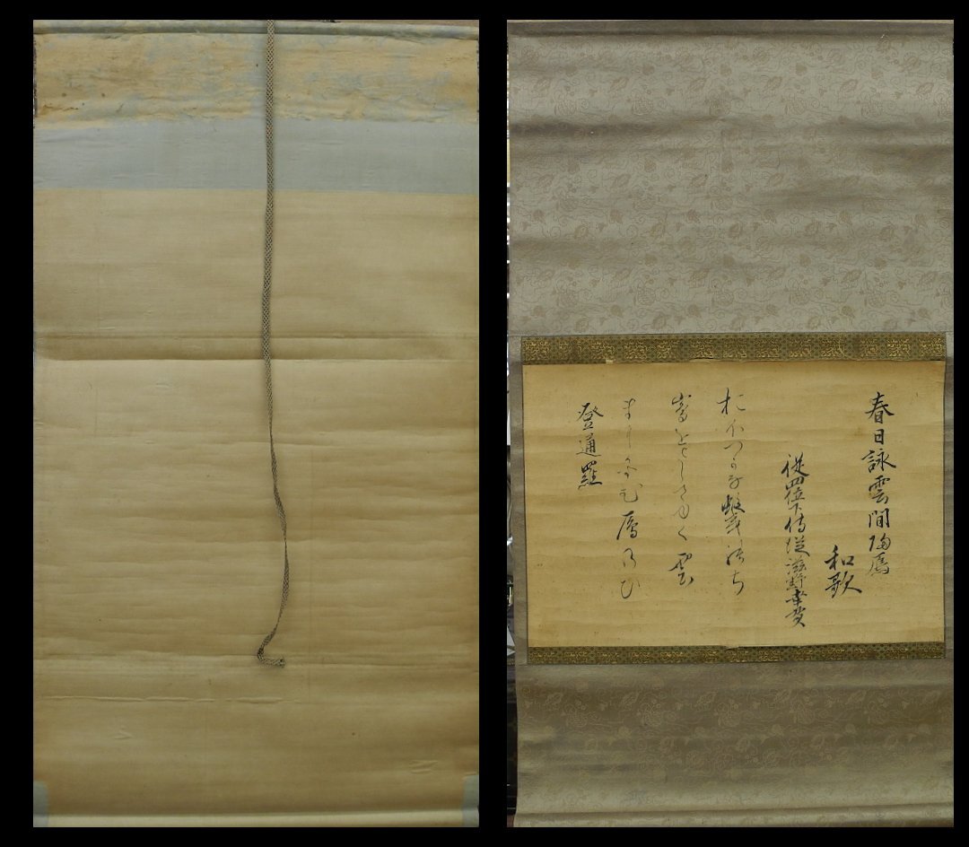 ★【模写】真田幸貫 春日詠雲間帰鳫和歌 滋野幸貫 信州松代藩 第八代藩主 和歌 茶掛 掛軸 掛け軸 紙に墨 中古 Japanese hanging scroll 現