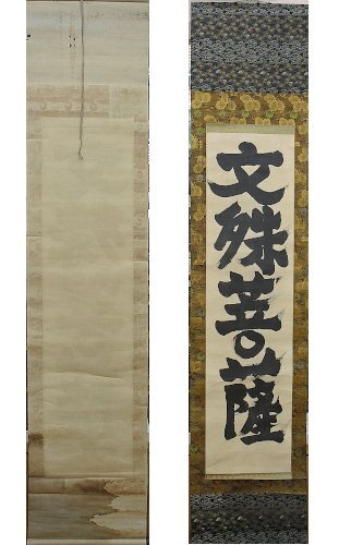 ★【印刷】銘なし 文殊菩薩 書 掛け軸 掛軸 紙本 hanging scroll 中古 インテリア　現状品　時代あり