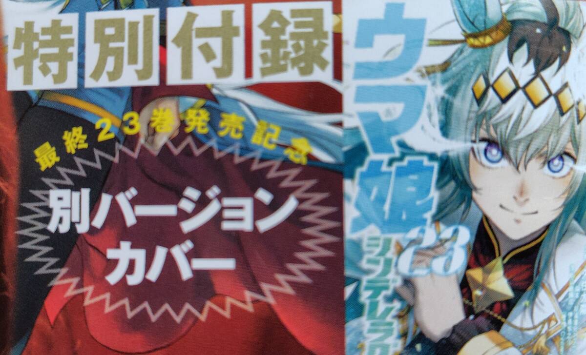 ■ウマ娘シンデレラグレイ 23巻かけ替え用 最終巻「別バージョンカバー」別ver.1枚のみ/ヤングジャンプ26年16号付録のみコミックスなし