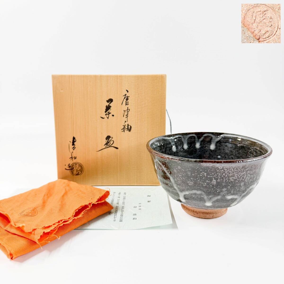 【80107Q】京焼 祥雲窯 原清和銘 銘印在 窯印 唐津釉 抹茶碗 茶道具 茶器 共箱 共布 栞 経年保管品 現状品