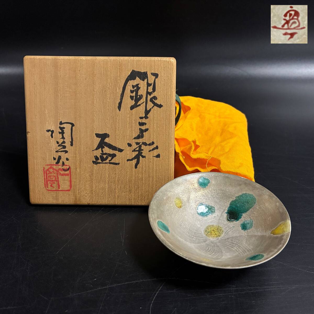 【80215C】京焼 清水焼 八塔亭二寧 村田陶苑 北大路魯山人写し 銀三彩 盃 酒器 在銘 共箱 現状品 経年保管品