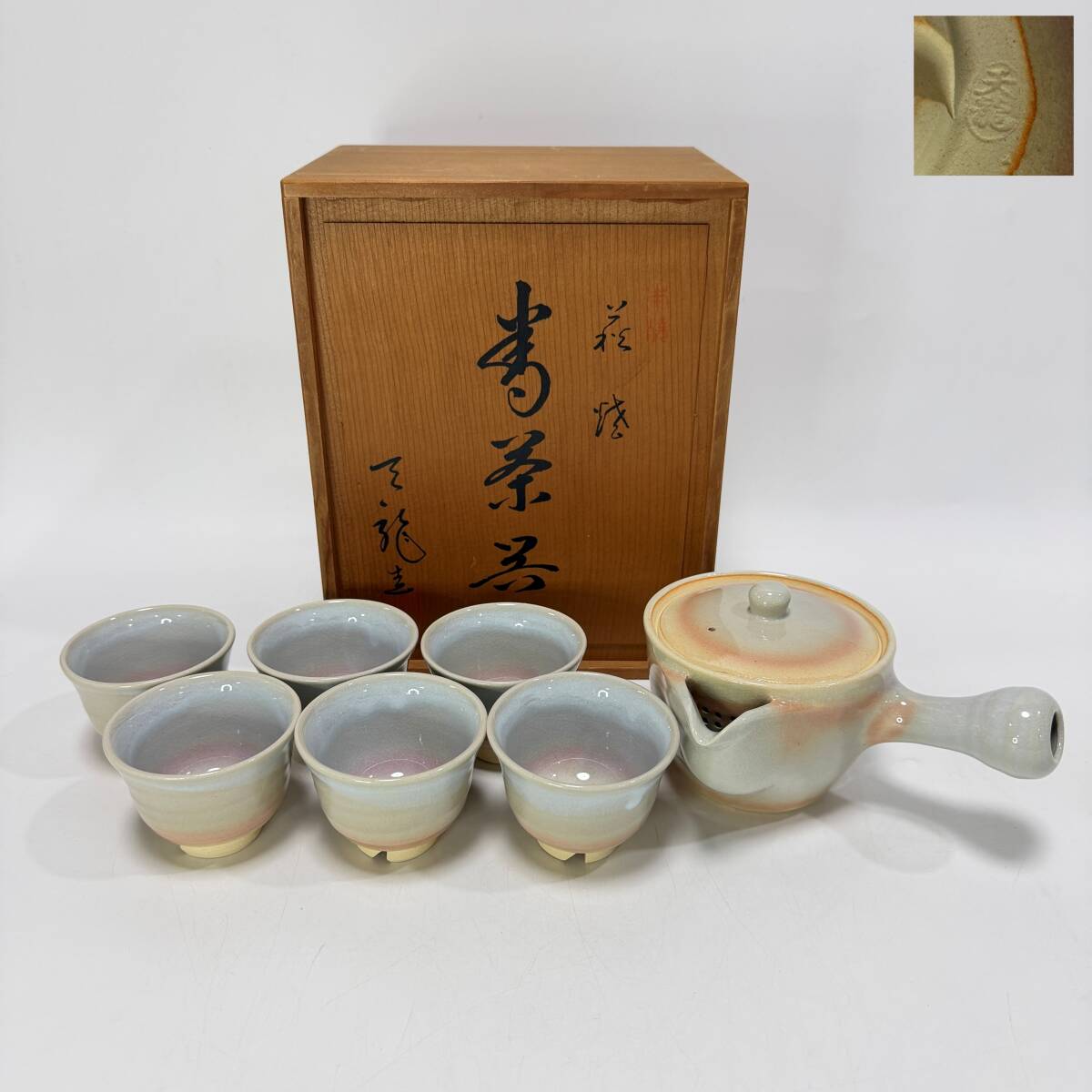 【80200V】未使用 萩焼 茶器揃 天龍窯 急須 湯呑 7点セット 伝統工芸 銘印在 陶器 和食器 経年保管品 現状品