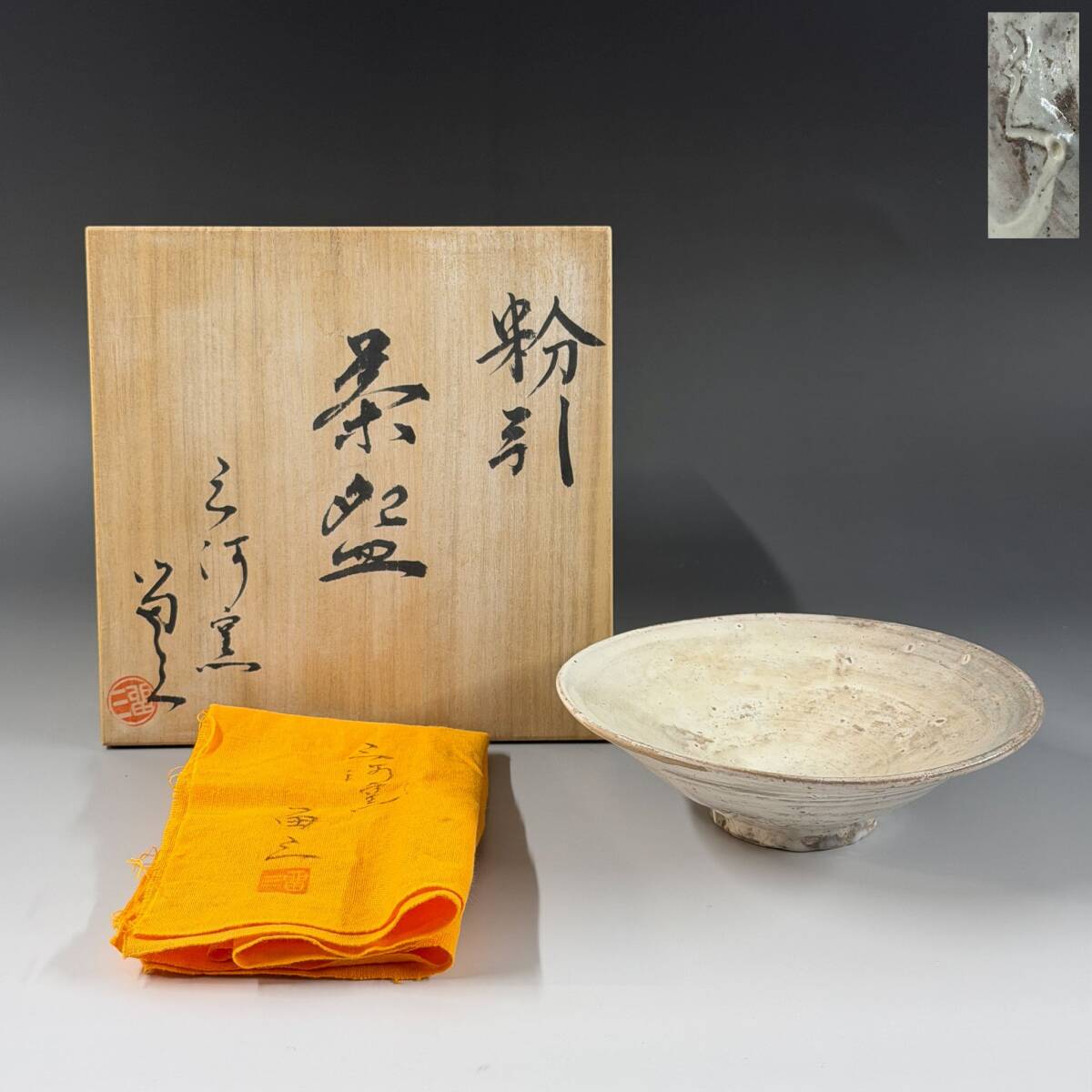 【80299Q】瀬戸焼 三河窯 留三 銘印在 窯印 掻き銘 粉引平茶碗 夏茶碗 抹茶碗 茶道具 茶器 共箱 共布 経年保管品 現状品