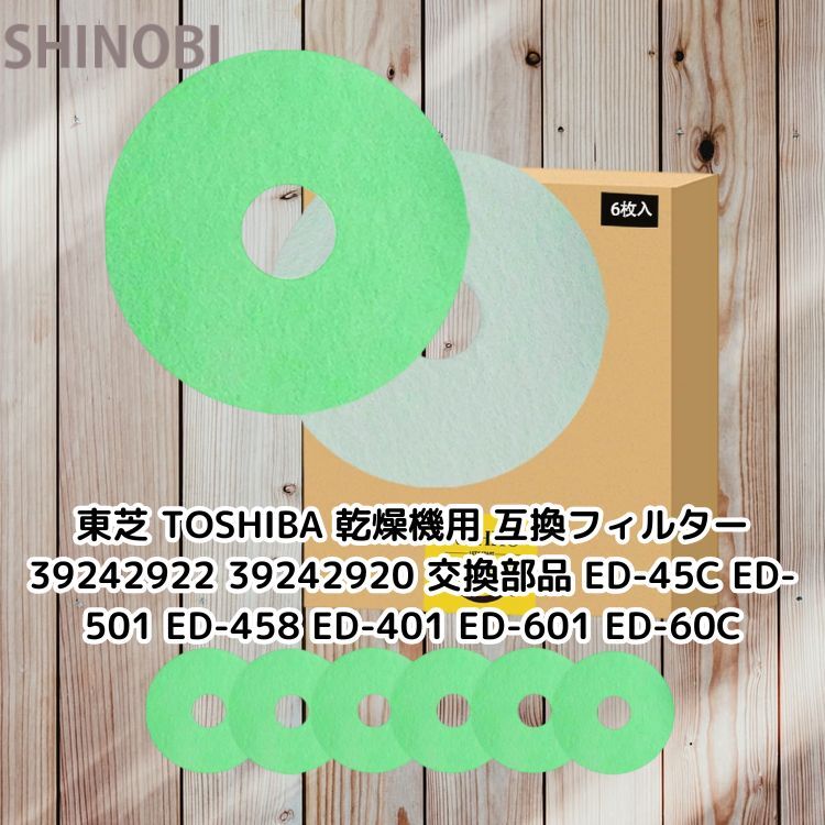 東芝 TOSHIBA 乾燥機用 互換フィルター 6枚 39242922 39242920 交換部品 ED-45C ED-501 ED-458 ED-401 ED-601 ED-60C