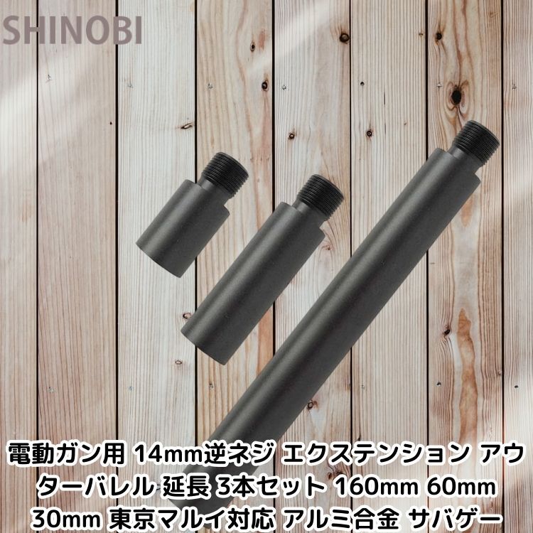 電動ガン用 14mm逆ネジ エクステンション アウターバレル 延長 3本セット 160mm 60mm 30mm 東京マルイ対応 アルミ合金 サバゲー