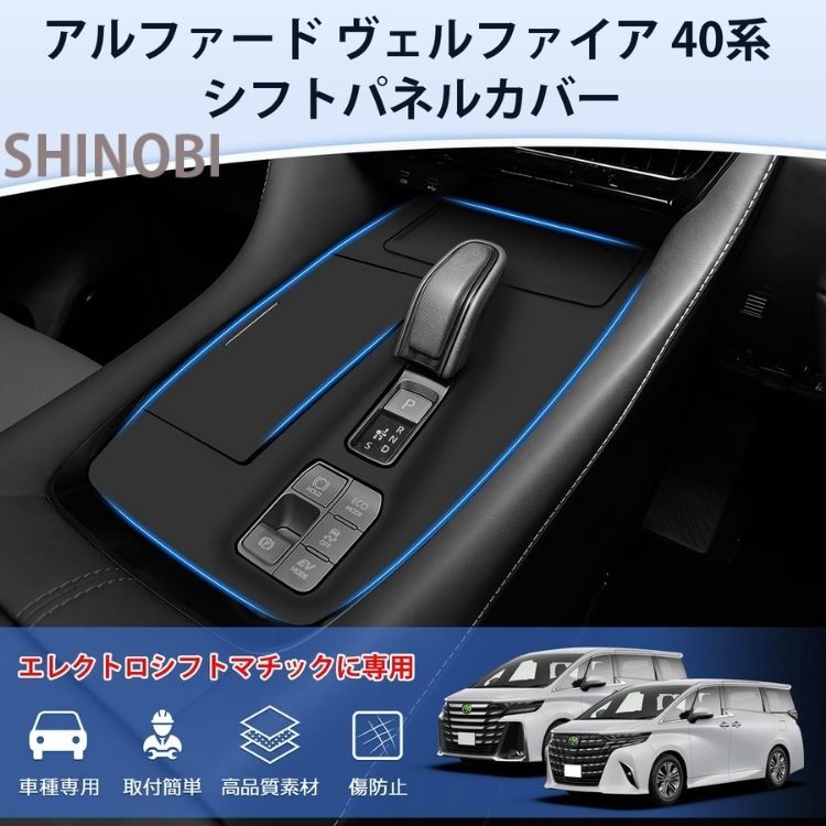 トヨタ アルファード ヴェルファイア 40系 専用 シフトパネルカバー エレクトロシフトマチック車用 シリコン製 傷防止 指紋防止 内装