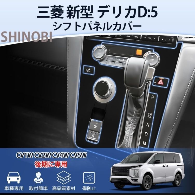 三菱 新型 デリカD:5 後期 専用 シフトパネルカバー シリコン製 傷防止 指紋防止 CV1W CV2W CV4W CV5W カスタムパーツ 内装 防水
