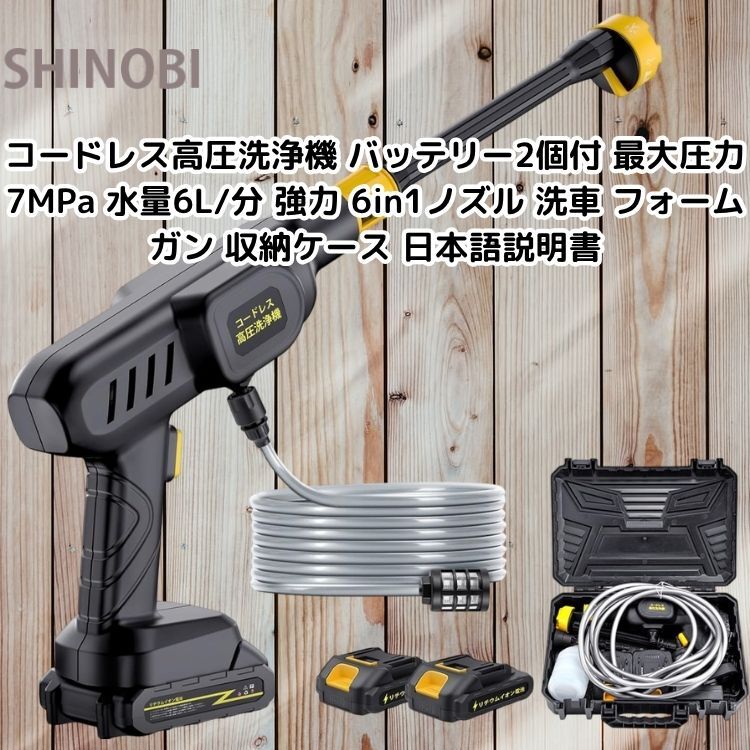 コードレス高圧洗浄機 バッテリー2個付 最大圧力7MPa 水量6L/分 強力 6in1ノズル 洗車 フォームガン 収納ケース 日本語説明書