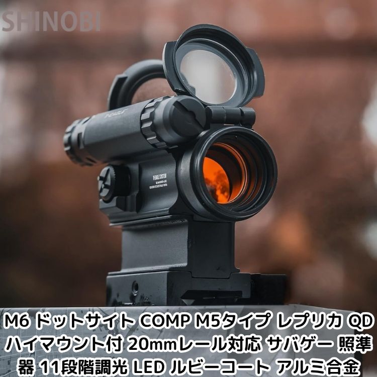 M6 ドットサイト COMP M5タイプ レプリカ QDハイマウント付 20mmレール対応 サバゲー 照準器 11段階調光 LED ルビーコート アルミ合金