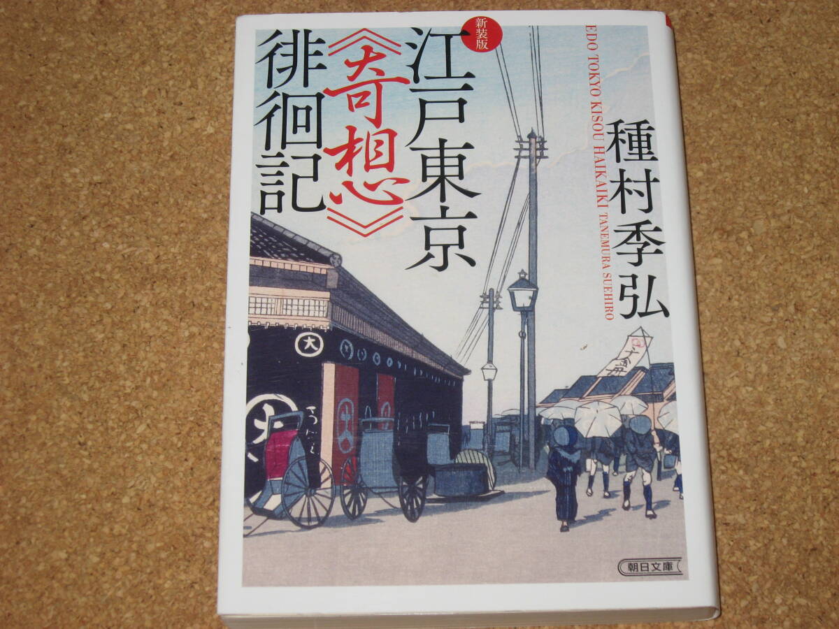 ※文庫本☆新装版 江戸東京《奇想》徘徊記 (朝日文庫) 種村季弘