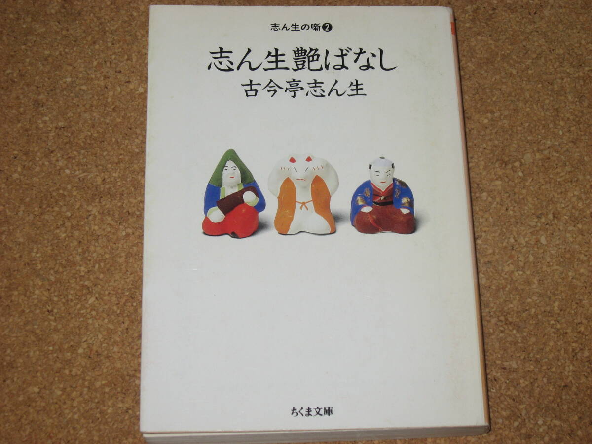※文庫本☆志ん生の話(2)志ん生艶ばなし☆古今亭志ん生☆ちくま文庫