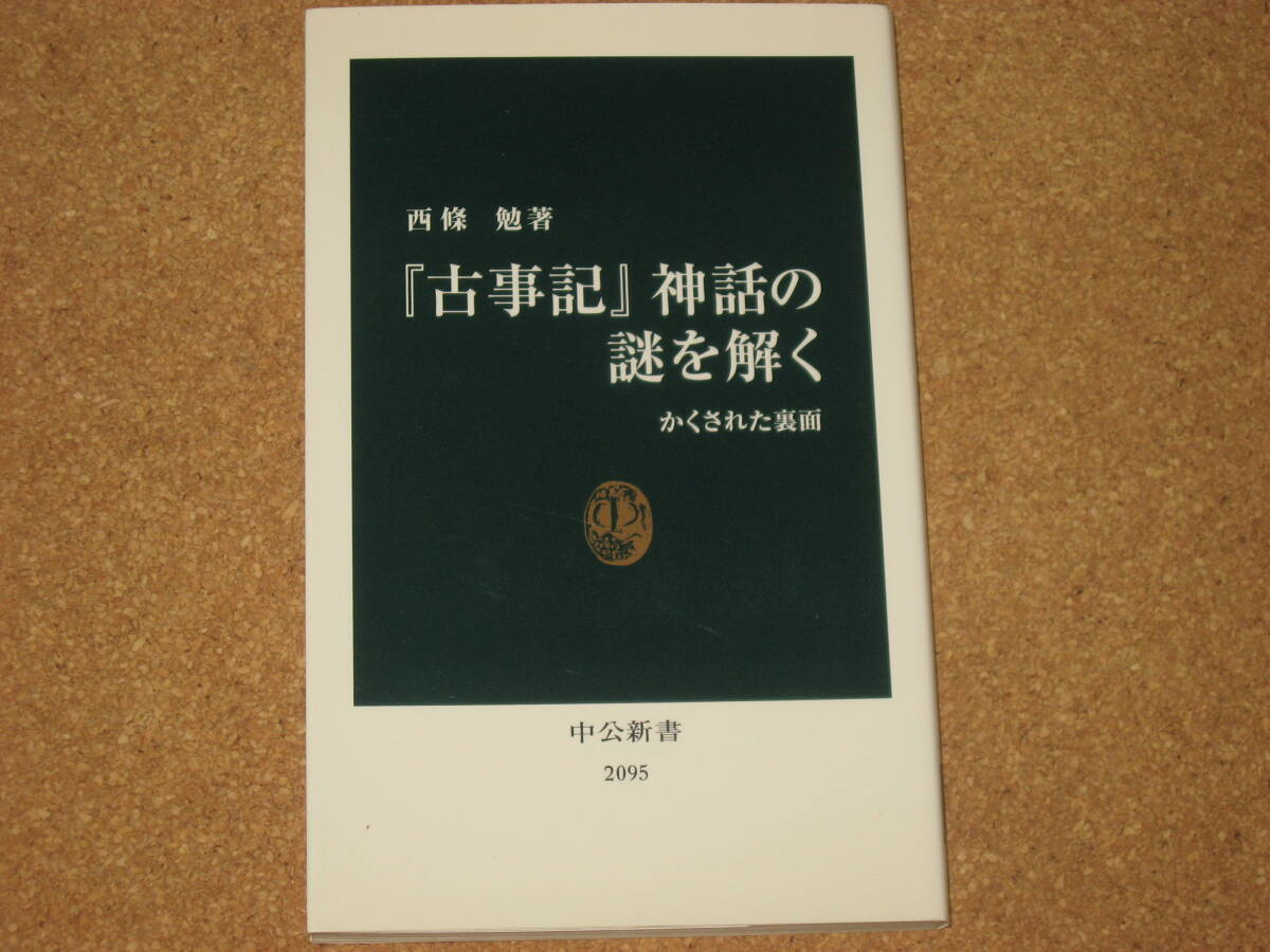 ※新書☆『古事記』神話の謎を解く かくされた裏面 (中公新書 2095) 西條勉