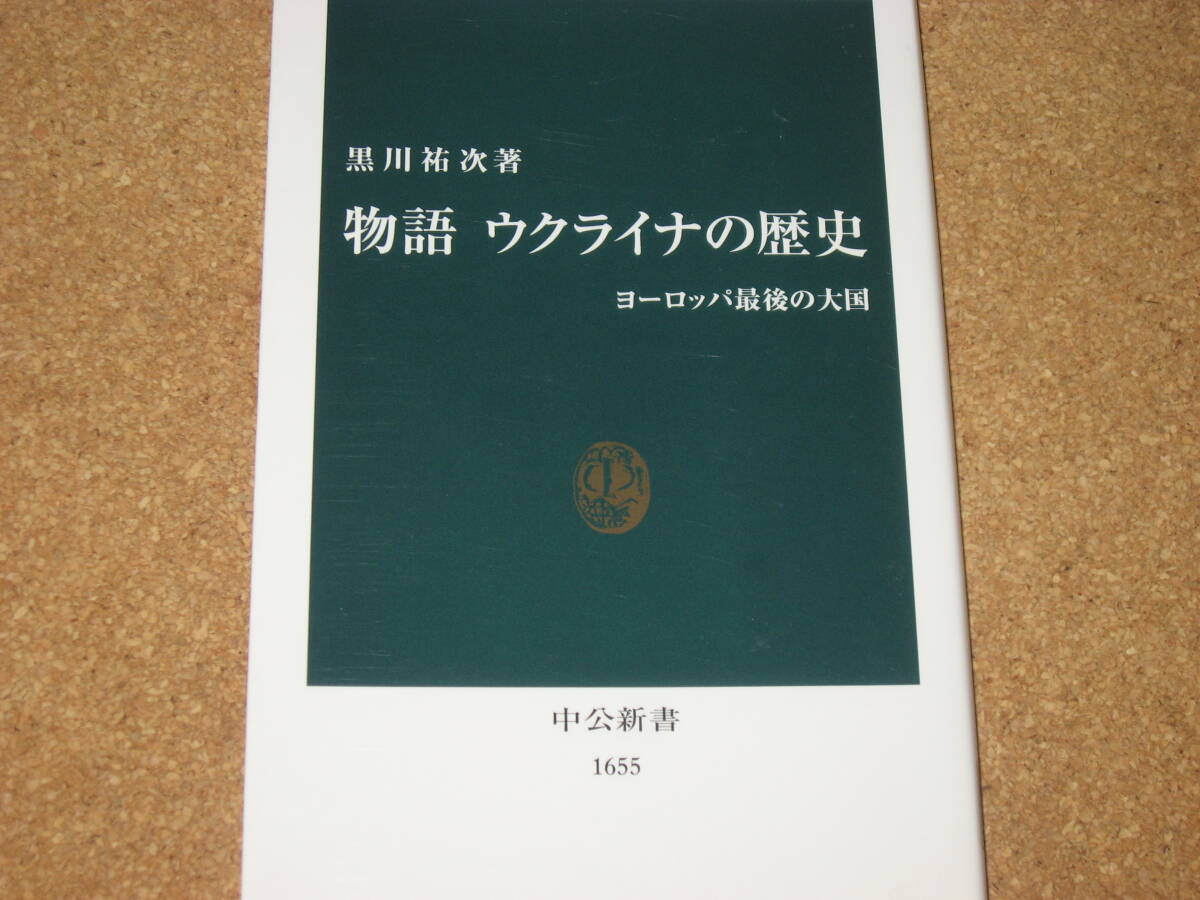 ※新書☆物語ウクライナの歴史 ヨ-ロッパ最後の大国 (中公新書 1655) ☆黒川祐次