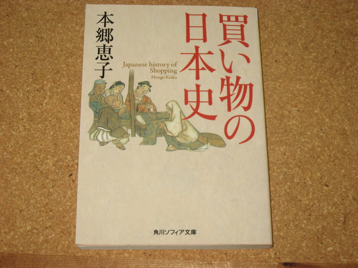 ※文庫本☆買い物の日本史 (角川ソフィア文庫) ☆本郷恵子 