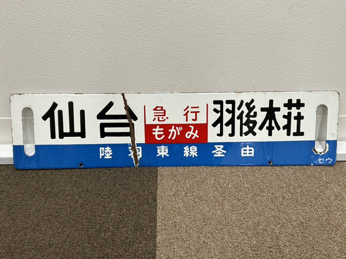 S11897★ 急行もがみ サボ 行先表示板 陸羽東線 陸羽西線 経由 仙台 米沢 羽後本荘 国鉄 多層建急行 列車 鉄道看板 ホーロー 案内板 