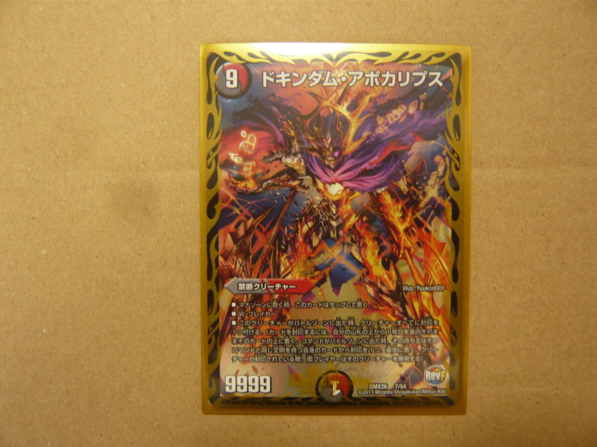 未使用品　デュエル・マスターズ(DuelMasters) ドキンダム・アポカリプス DMX26 7/54 2017　RevF