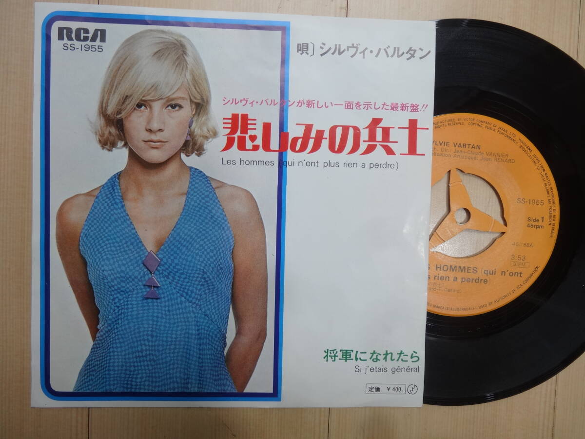 シルヴィ バルタン/ EPレコード 悲しみの兵士・将軍になれたら